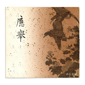 應舉 円山応挙展/圆山应举展