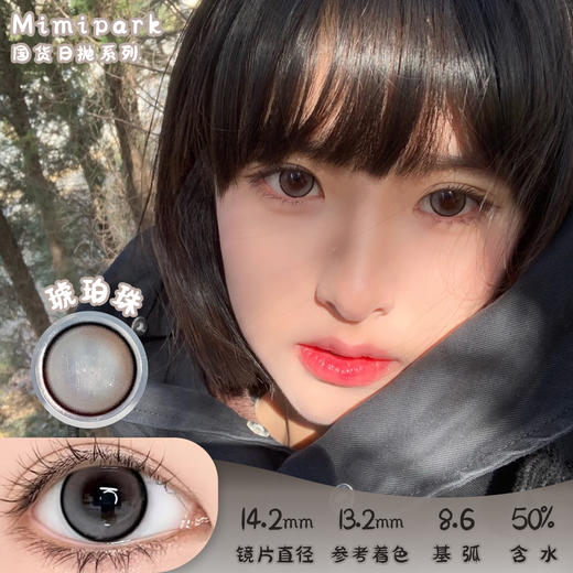 MIMIPARK 琥珀珠 日抛 十片 14.2mm 参考着色 13.2mm 基弧 8.5 含水 50% 新锐国货 商品图0