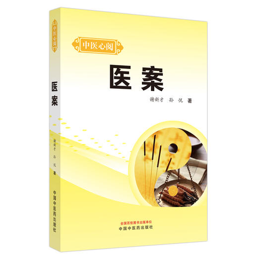 医案 中医心阅 谢新才 孙悦 著 中国中医药出版社 中医临床 书籍 商品图2