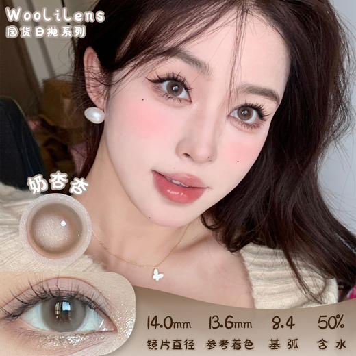 Woolilens 奶杏杏 日抛 十片 14.0mm 参考着色 13.6mm 基弧 8.4 含水 50% 新锐国货 商品图0