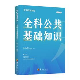 全科公共基础知识 全新版