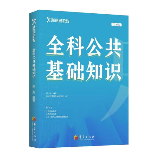 全科公共基础知识 全新版 商品图0
