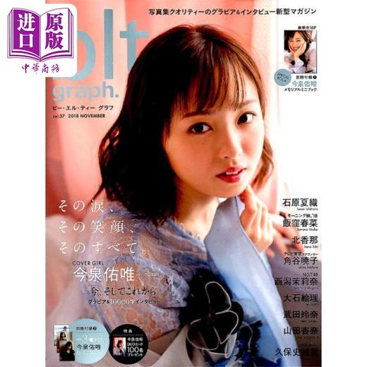 【中商原版】blt graph.vol.37 今泉佑唯 附海报&别册 日文原版 その涙 その笑顔 そのすべて 今泉佑唯 商品图0