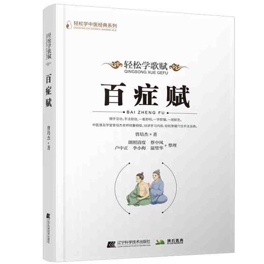 轻松学歌赋百症赋 轻松学中医经典系列 曾培杰 人体穴位知识中医用药养生 轻松掌握穴位手法治病 辽宁科学技术出版社9787559124760 商品图1