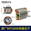 【货号03372】原厂SKT斯凯特2600电锤定子海王轻型电锤定子电锤配件轻捶电机 商品缩略图0