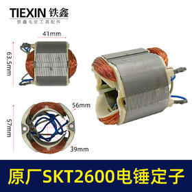 【货号03372】原厂SKT斯凯特2600电锤定子海王轻型电锤定子电锤配件轻捶电机