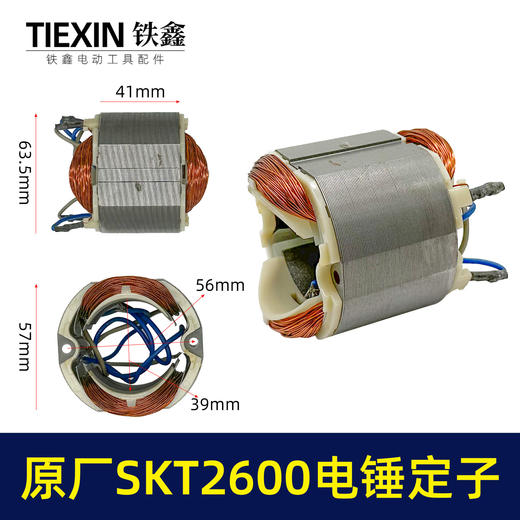 【货号03372】原厂SKT斯凯特2600电锤定子海王轻型电锤定子电锤配件轻捶电机 商品图0