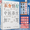 衣食住行的中医养生智慧 姜军作 衣运玲 常见俗语中医理论内涵 日常生活健康常识 日常用药防护知识 人民卫生出版社9787117347112 商品缩略图0