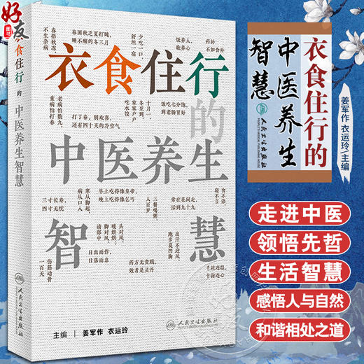 衣食住行的中医养生智慧 姜军作 衣运玲 常见俗语中医理论内涵 日常生活健康常识 日常用药防护知识 人民卫生出版社9787117347112 商品图0