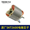 【货号03372】原厂SKT斯凯特2600电锤定子海王轻型电锤定子电锤配件轻捶电机 商品缩略图6