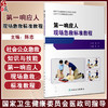 第一响应人现场急救标准教程 陈志主编 北京市社会医疗急救培训中第一响应人课程指定教材 急救培训标配用书 人民卫生出版社 商品缩略图0