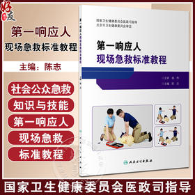 第一响应人现场急救标准教程 陈志主编 北京市社会医疗急救培训中第一响应人课程指定教材 急救培训标配用书 人民卫生出版社