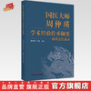 国医大师周仲瑛学术经验传承撷要:琢璞斋传薪录 周仲瑛 叶放 主编 中国中医药出版社 中医临床 书籍 商品缩略图0