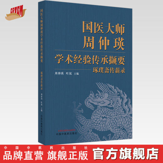 国医大师周仲瑛学术经验传承撷要:琢璞斋传薪录 周仲瑛 叶放 主编 中国中医药出版社 中医临床 书籍 商品图0