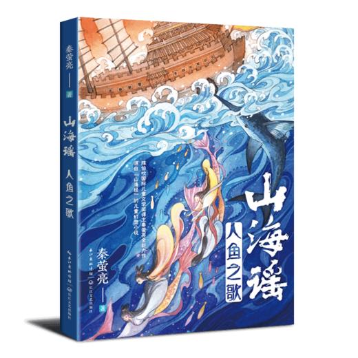 山海谣 人鱼之歌 商品图1
