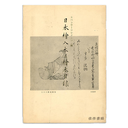 Catalogue Of Japanese Illustrated Books And Manuscripts In The Spencer Collection Of The New York Pu 商品图0