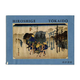 Hiroshige Tōkaidō: Serie delle cinquantatré stazioni/歌川广重 东海道五十三次