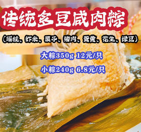 传统多豆咸肉粽（小粽240g/大粽350g） |清远农家粽