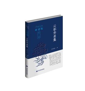 好诗词·第二季｜《云影参差集》白双忠·著