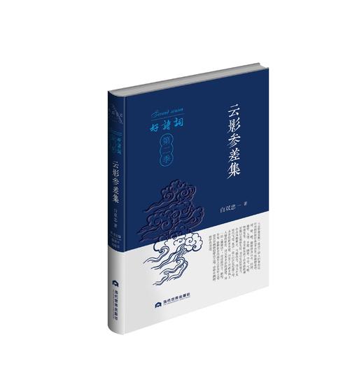 好诗词·第二季｜《云影参差集》白双忠·著 商品图0