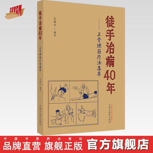 徒手治病40年正骨理筋疗法集萃 王英杰 编著 中国中医药出版社 中医骨伤科学 推拿学 手法 临床 书籍 商品图0