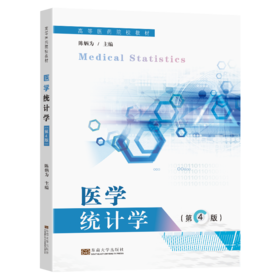 医学统计学(第4版)