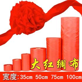 红色红绸布亮面绸缎揭幕布牌匾招牌开业揭牌仪式开业典礼剪彩喜庆红布条舞蹈大红花飘带彩带宽丝带长度随剪1米