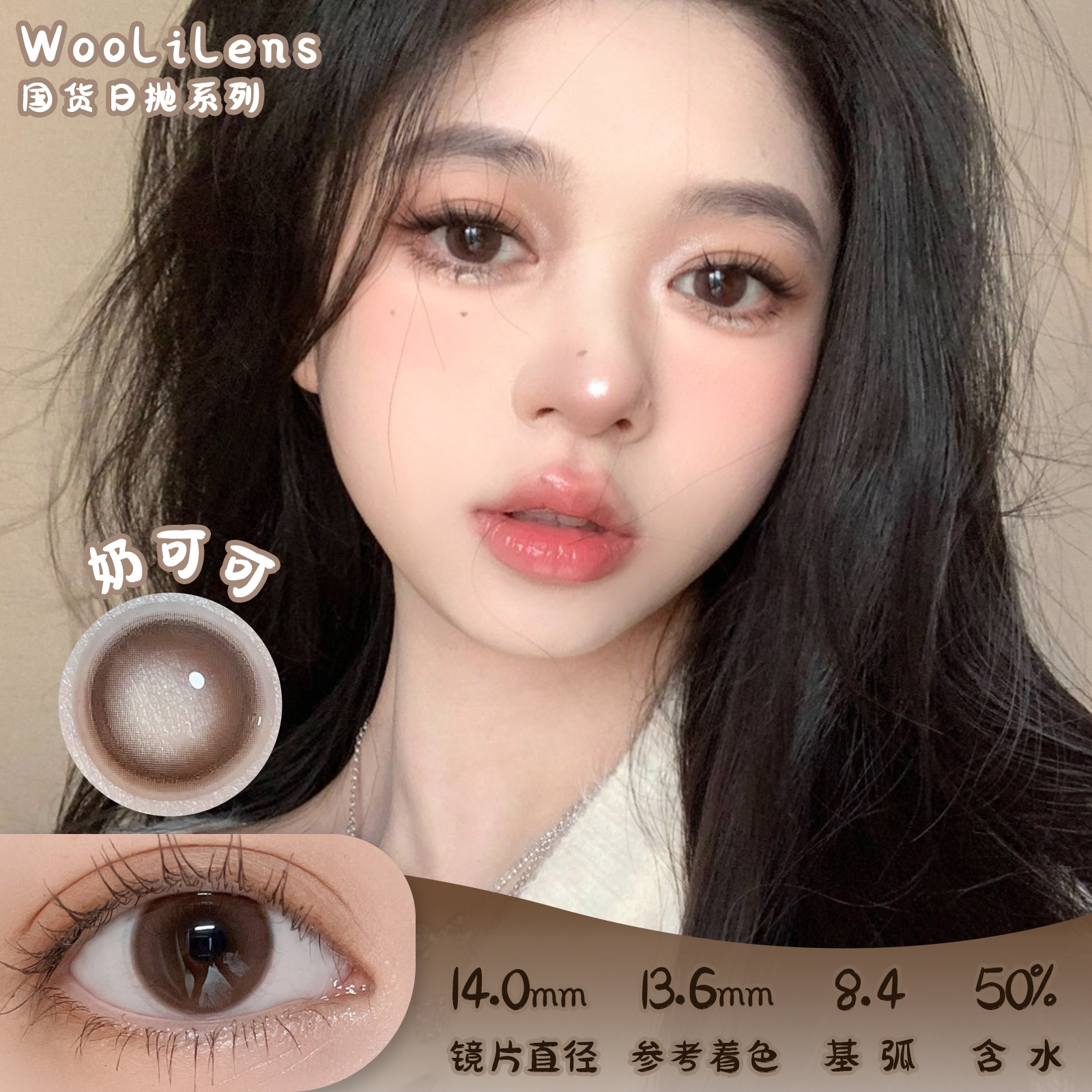 Woolilens 热可可 日抛 十片 14.0mm 参考着色 13.6mm 基弧 8.4 含水 50% 新锐国货