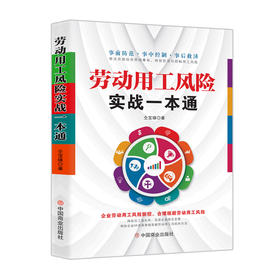劳动用工风险实战一本通