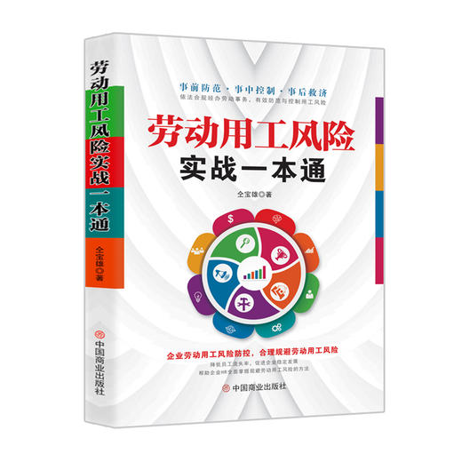 劳动用工风险实战一本通 商品图0