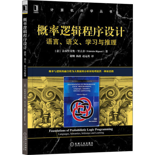 概率逻辑程序设计 语言、语义、学习与推理 商品图0
