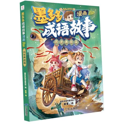 墨多多成语故事 漫画 历史典故篇 商品图0