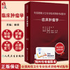 2023临床肿瘤学考试指导人卫版全国高级卫生专业技术资格考试副高级职称考用书人民卫生出版社正高副高教材考试教材赫捷主编 商品缩略图0