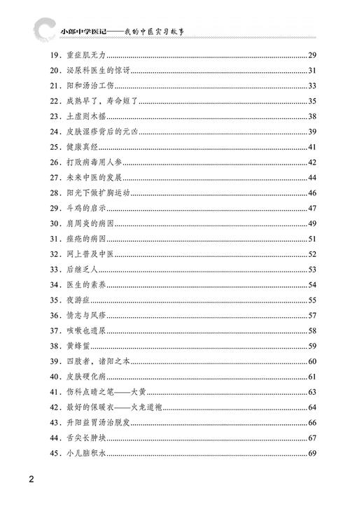 小郎中学医记 我的中医实习故事 曾培杰 陈创涛 著 中医理论基础 传统中医诊疗特色 中医普及读物 中国中医药出版社9787513266857 商品图3