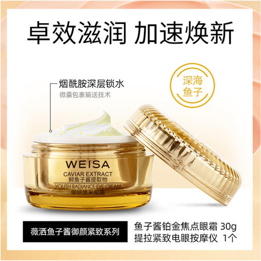 【依斯卡爆品】薇洒鱼子酱御妍焕采眼霜30g 商品图1