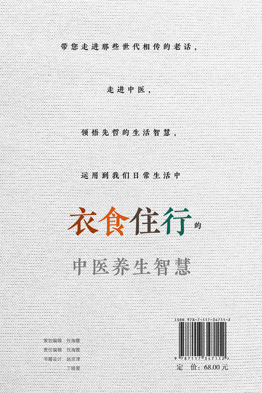 衣食住行的中医养生智慧 姜军作 衣运玲 常见俗语中医理论内涵 日常生活健康常识 日常用药防护知识 人民卫生出版社9787117347112 商品图4