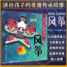 讲给孩子的非遗传承故事 风筝 李时玥 传统文化故事儿童绘本 中国非物质文化遗产传承历程 风筝传统技法制作知识 人民卫生出版社