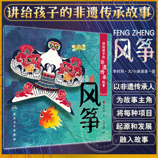 讲给孩子的非遗传承故事 风筝 李时玥 传统文化故事儿童绘本 中国非物质文化遗产传承历程 风筝传统技法制作知识 人民卫生出版社 商品图0