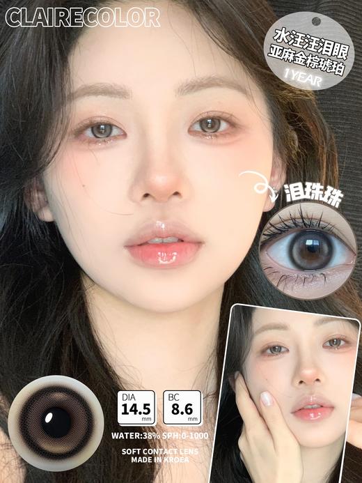 CLAIRE COLOR 泪珠珠棕 年抛 两片 14.5mm 参考着色 13.6mm 基弧 8.6 含水 38% 韩国进口 商品图1