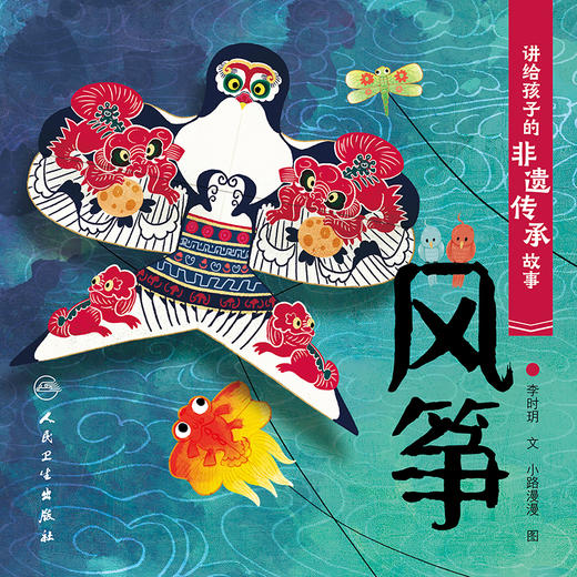 讲给孩子的非遗传承故事 风筝 李时玥 传统文化故事儿童绘本 中国非物质文化遗产传承历程 风筝传统技法制作知识 人民卫生出版社 商品图3
