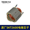 【货号03372】原厂SKT斯凯特2600电锤定子海王轻型电锤定子电锤配件轻捶电机 商品缩略图3