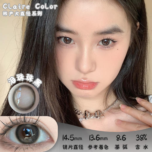 CLAIRE COLOR 泪珠珠黑 年抛 两片 14.5mm 参考着色 13.6mm 基弧 8.6 含水 38% 韩国进口 商品图0