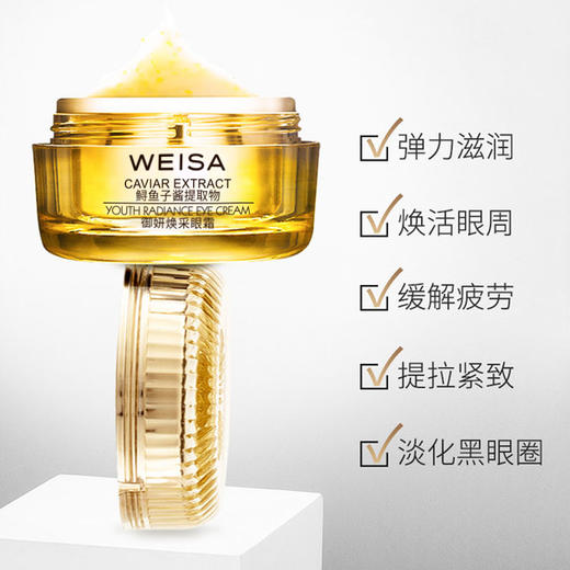 【依斯卡爆品】薇洒鱼子酱御妍焕采眼霜30g 商品图2
