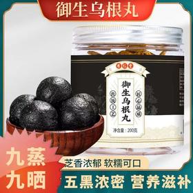 【食补滋养以黑养黑！丸御生乌根丸】乌润如珠芝香四溢，颗颗松软满满回味的芝麻香，营养健康好吃，口感软糯，有仁堂乌黑黑芝麻丸黄精芝麻丸黄精桑叶丸健康好吃