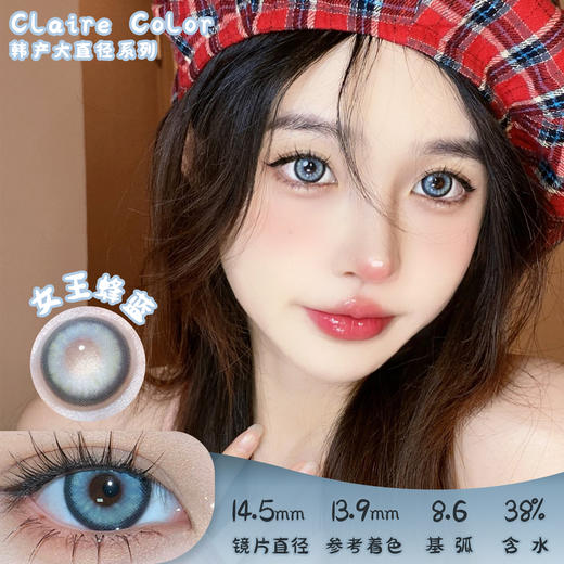 CLAIRE COLOR 女王蜂蓝 年抛 两片 14.5mm 参考着色 13.9mm 基弧 8.6 含水 38% 韩国进口 商品图0