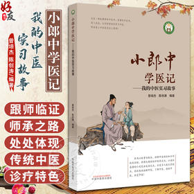 小郎中学医记 我的中医实习故事 曾培杰 陈创涛 著 中医理论基础 传统中医诊疗特色 中医普及读物 中国中医药出版社9787513266857