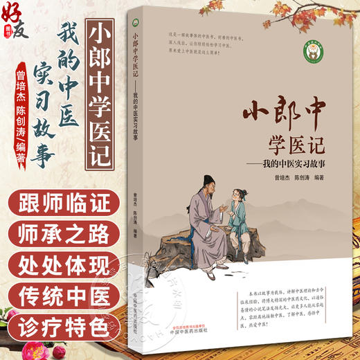 小郎中学医记 我的中医实习故事 曾培杰 陈创涛 著 中医理论基础 传统中医诊疗特色 中医普及读物 中国中医药出版社9787513266857 商品图0