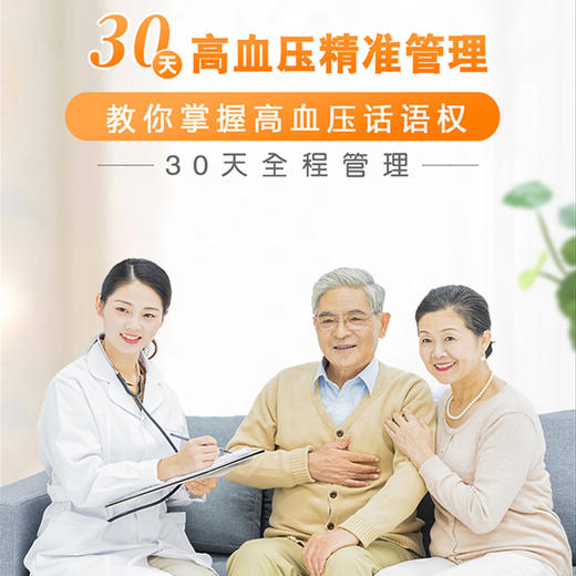 30天高血压精准管理 商品图0