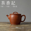 茶香记 紫砂壶 降坡泥汉瓦 茶壶 经典壶型 大气沉稳 简约实用 商品缩略图0