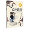 京剧趣谈 新版 商品缩略图2